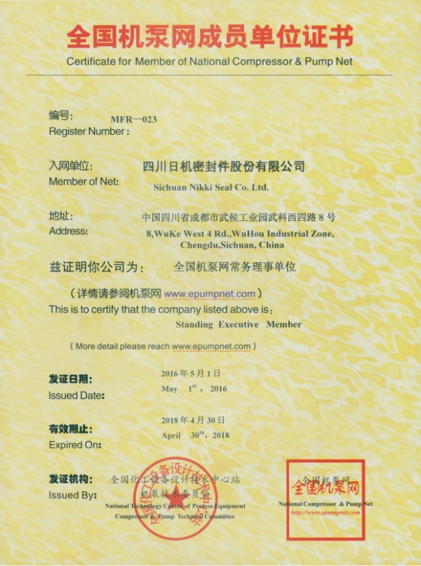 全国机泵网成员单位证书